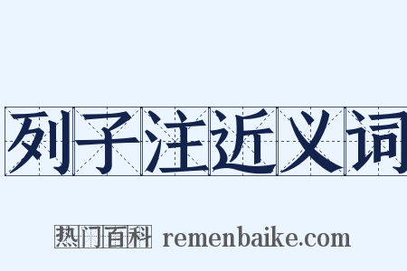 列子注近义词是什么意思的图片